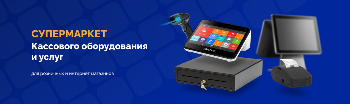 Купить онлайн-кассу и кассовое оборудование на официальном сайте