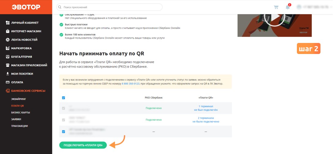 Как подключить 'Плати QR'