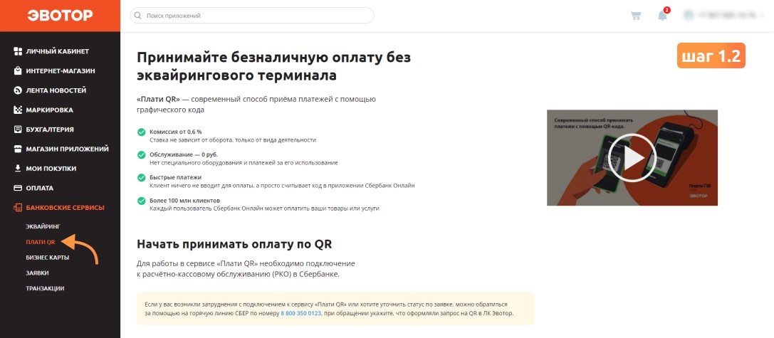Как подключить 'Плати QR'