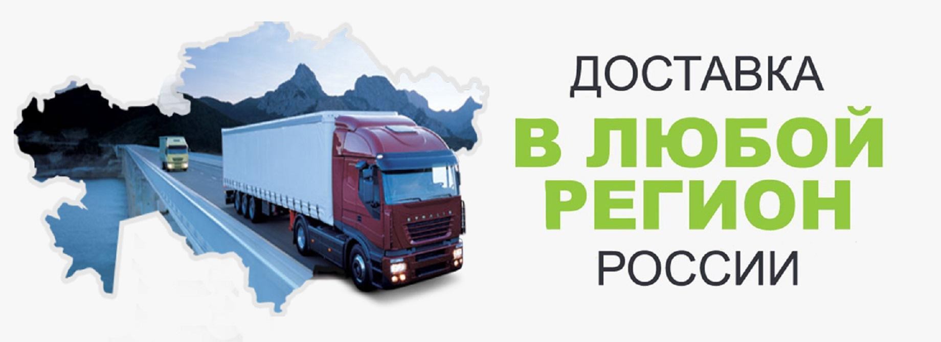 Купить по всей россии. Доставка в любой регион России. Доставка по всей России. Доставка баннер. Доставка по РФ.