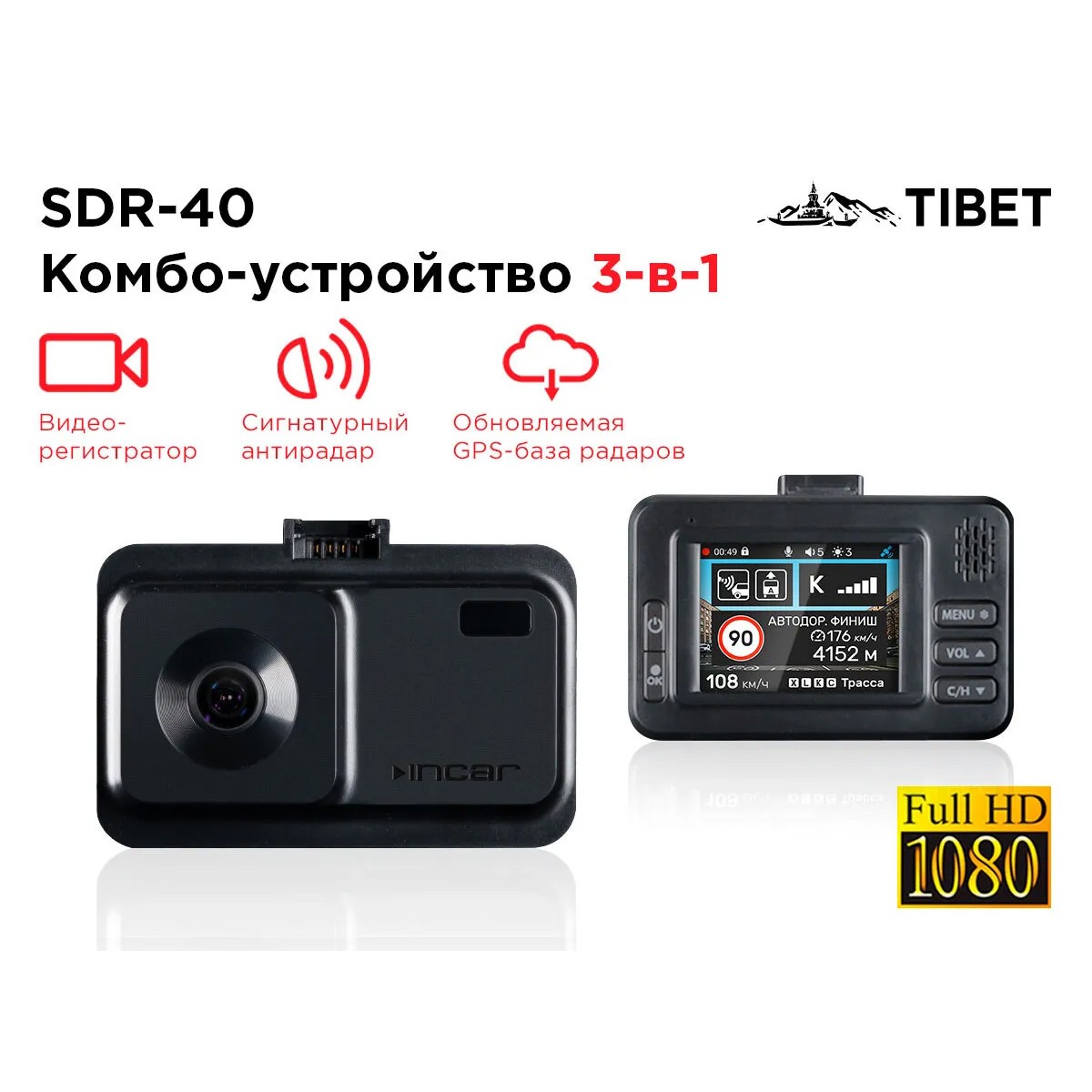 Incar sdr. Видеорегистратор с радар-детектором Incar SDR-40 Tibet, GPS. Инкар комбо устройство SDR-40. Tibet SDR-40. Incar SDR-171.