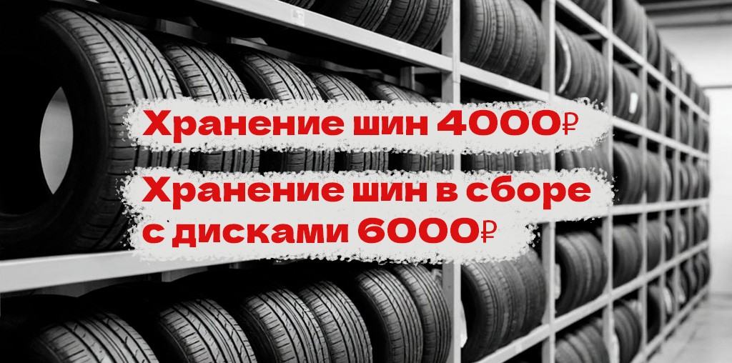 хранение шин новые цены.jpg