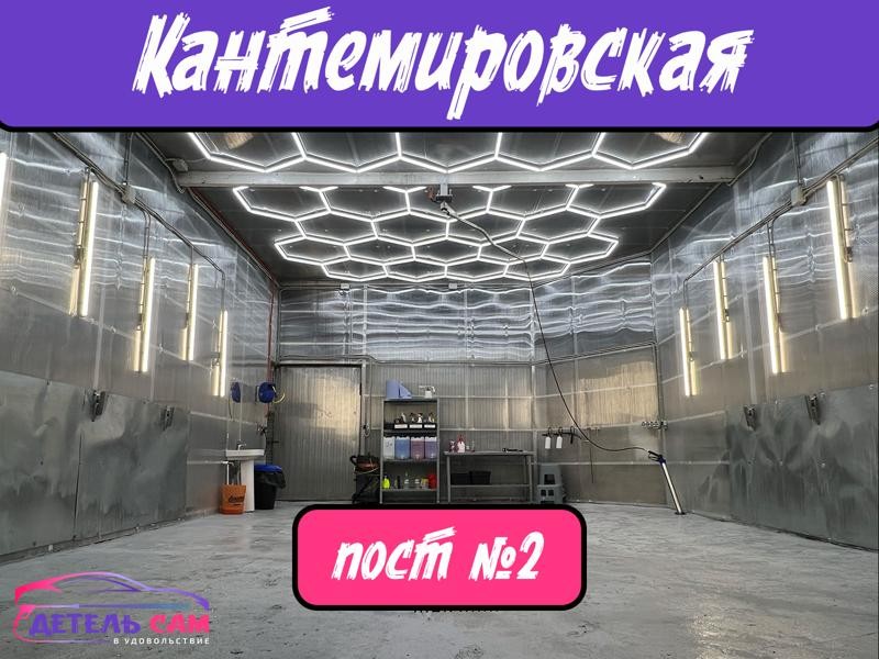 Пост детейлинга самообслуживания на кантемировской 2