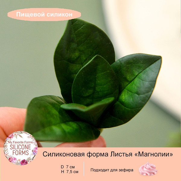 Купить Форма Листья \"Магнолии\" (ПИЩЕВОЙ СИЛИКОН) в Железнодорожном с ...