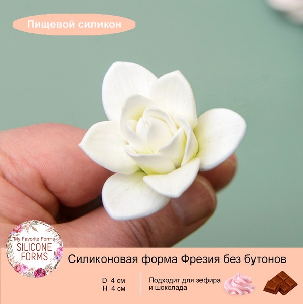 Купить Форма \"Фрезия\" без бутонов (ПИЩЕВОЙ СИЛИКОН) в Железнодорожном с ...